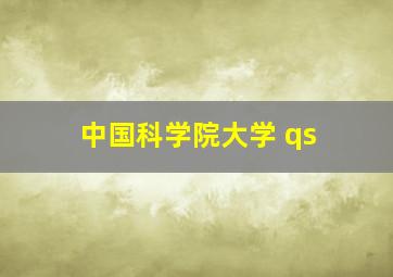 中国科学院大学 qs